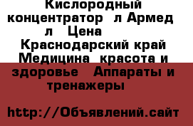 Кислородный концентратор 5л Армед 7F 5л › Цена ­ 43 000 - Краснодарский край Медицина, красота и здоровье » Аппараты и тренажеры   
